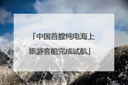 中国首艘纯电海上旅游客船完成试航